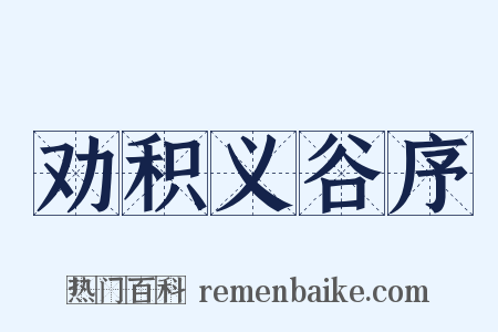 劝积义谷序是什么意思的图片